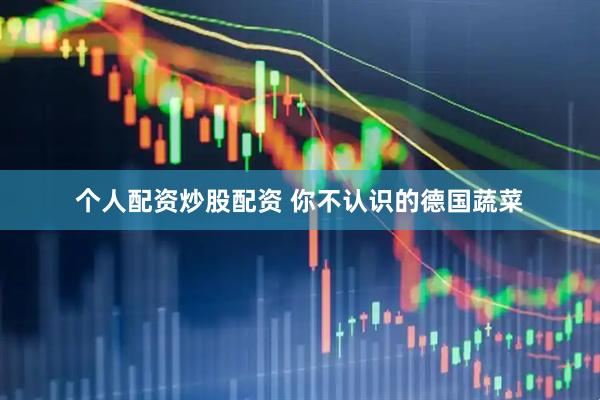 个人配资炒股配资 你不认识的德国蔬菜