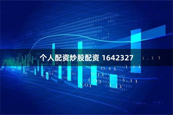 个人配资炒股配资 1642327
